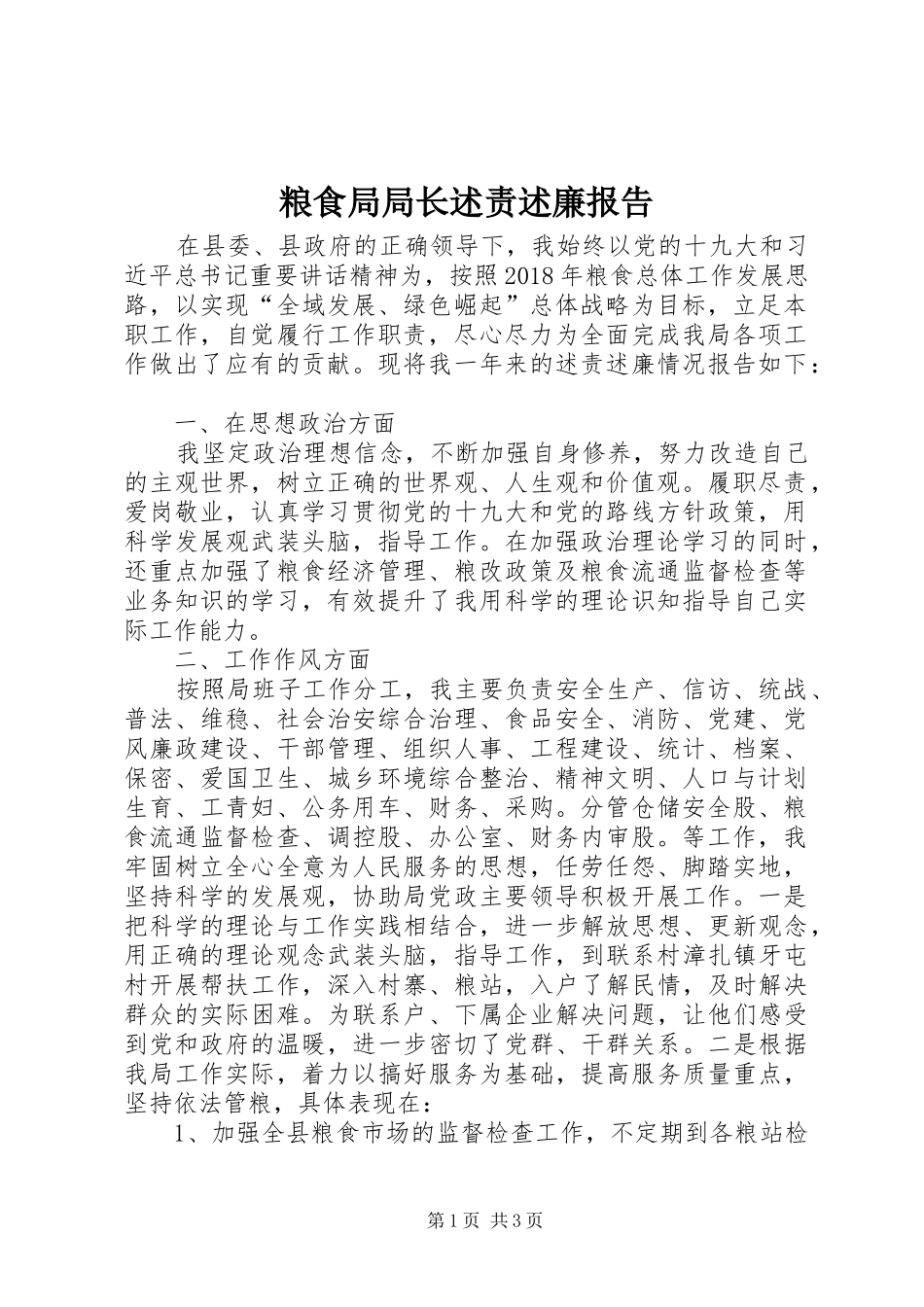 粮食局局长述责述廉报告_第1页