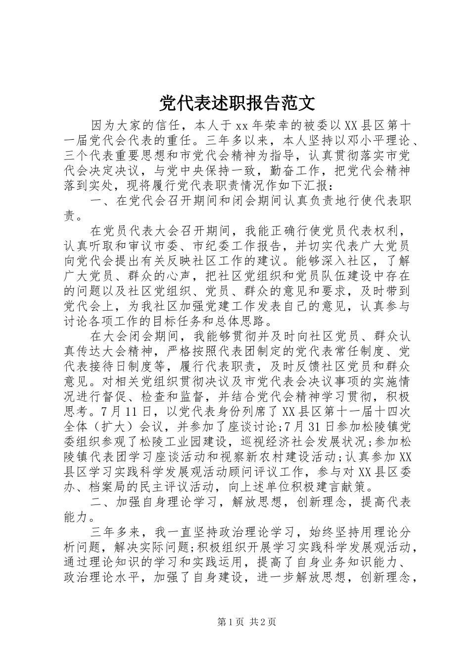 党代表述职报告范文_第1页
