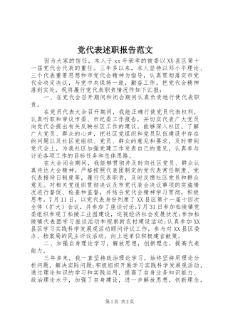 党代表述职报告范文