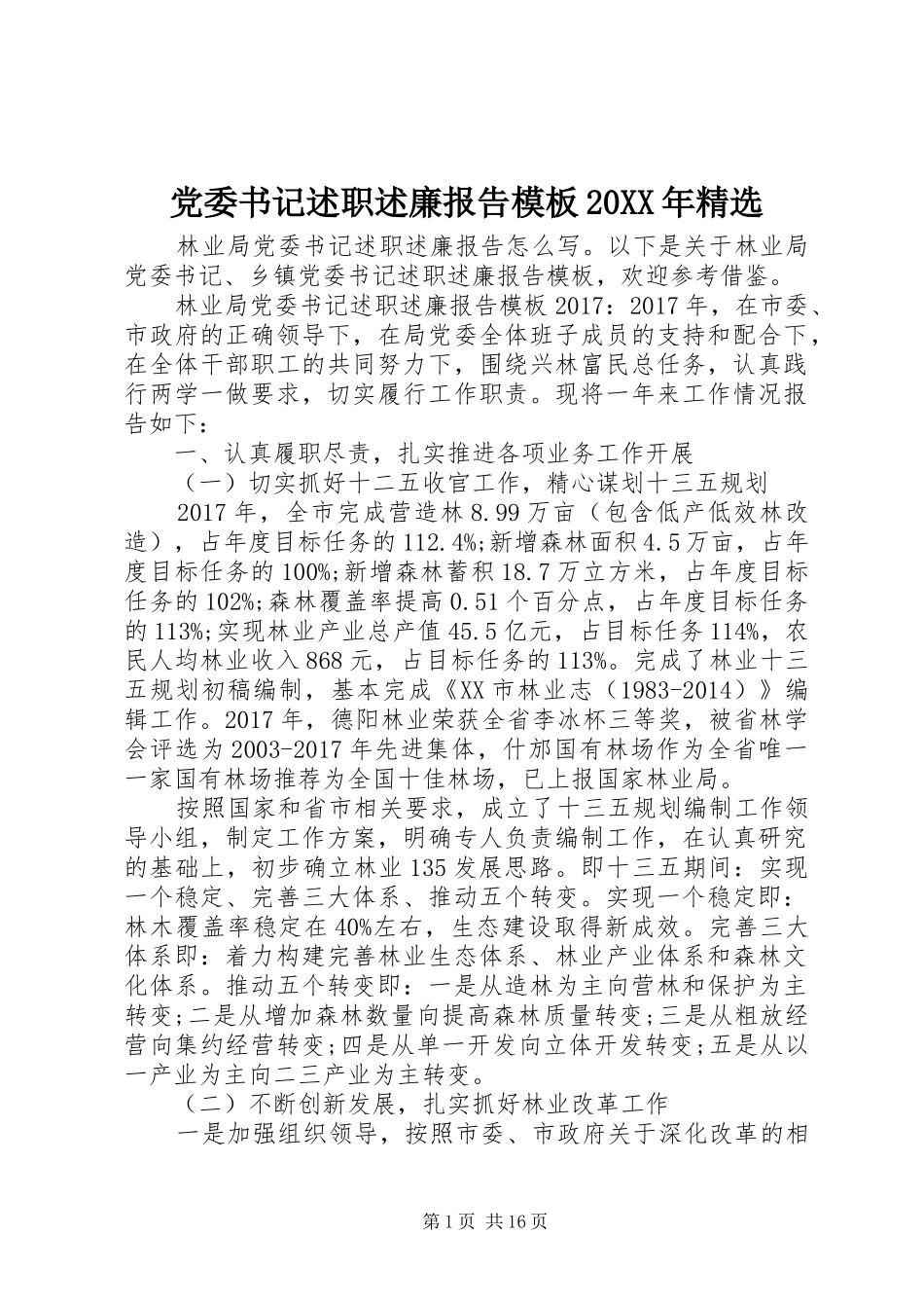党委书记述职述廉报告模板20XX年精选_第1页