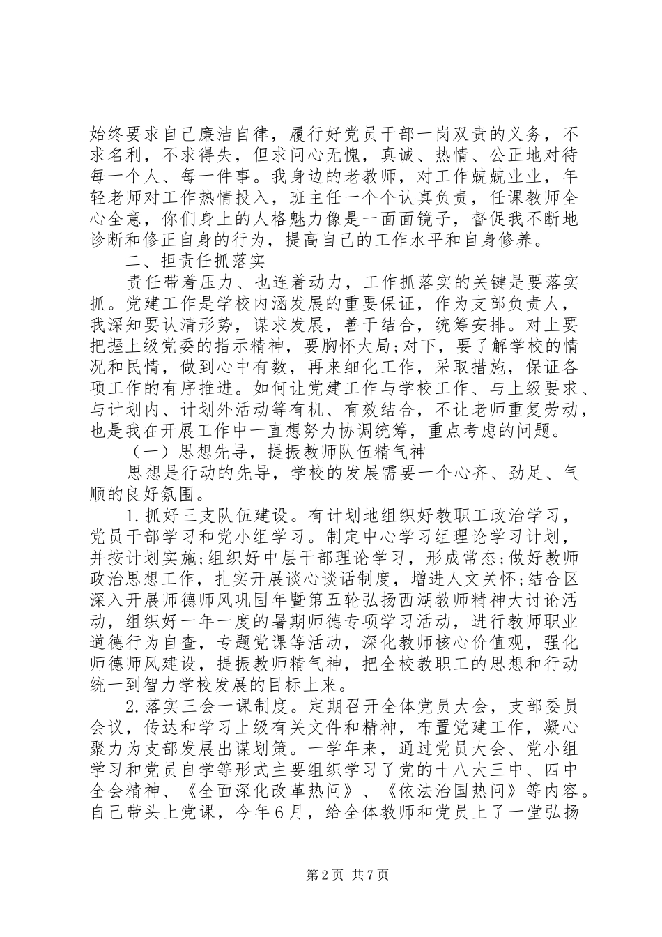 20XX年小学党支部书记述职述廉报告_第2页