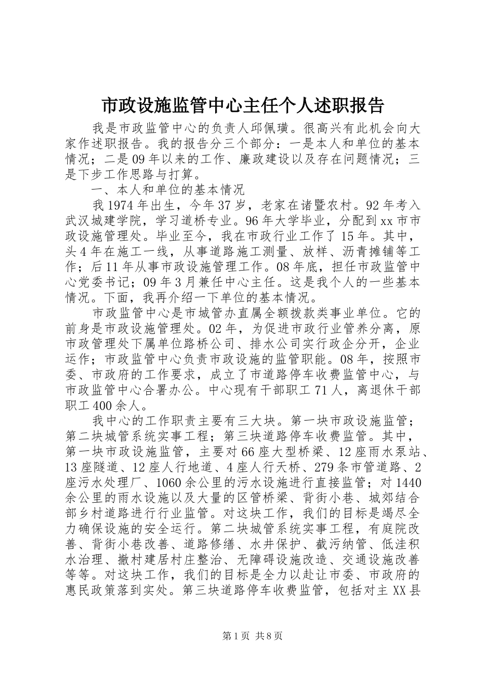 市政设施监管中心主任个人述职报告_第1页