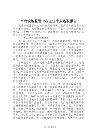 市政设施监管中心主任个人述职报告