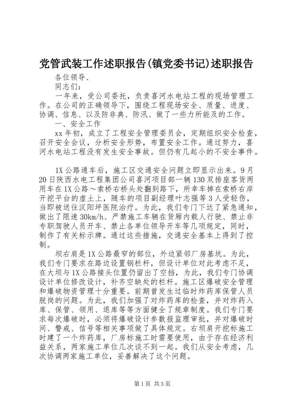 党管武装工作述职报告(镇党委书记)述职报告_第1页