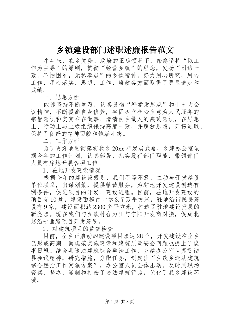 乡镇建设部门述职述廉报告范文_第1页