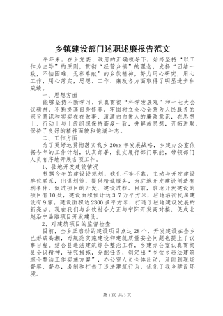 乡镇建设部门述职述廉报告范文