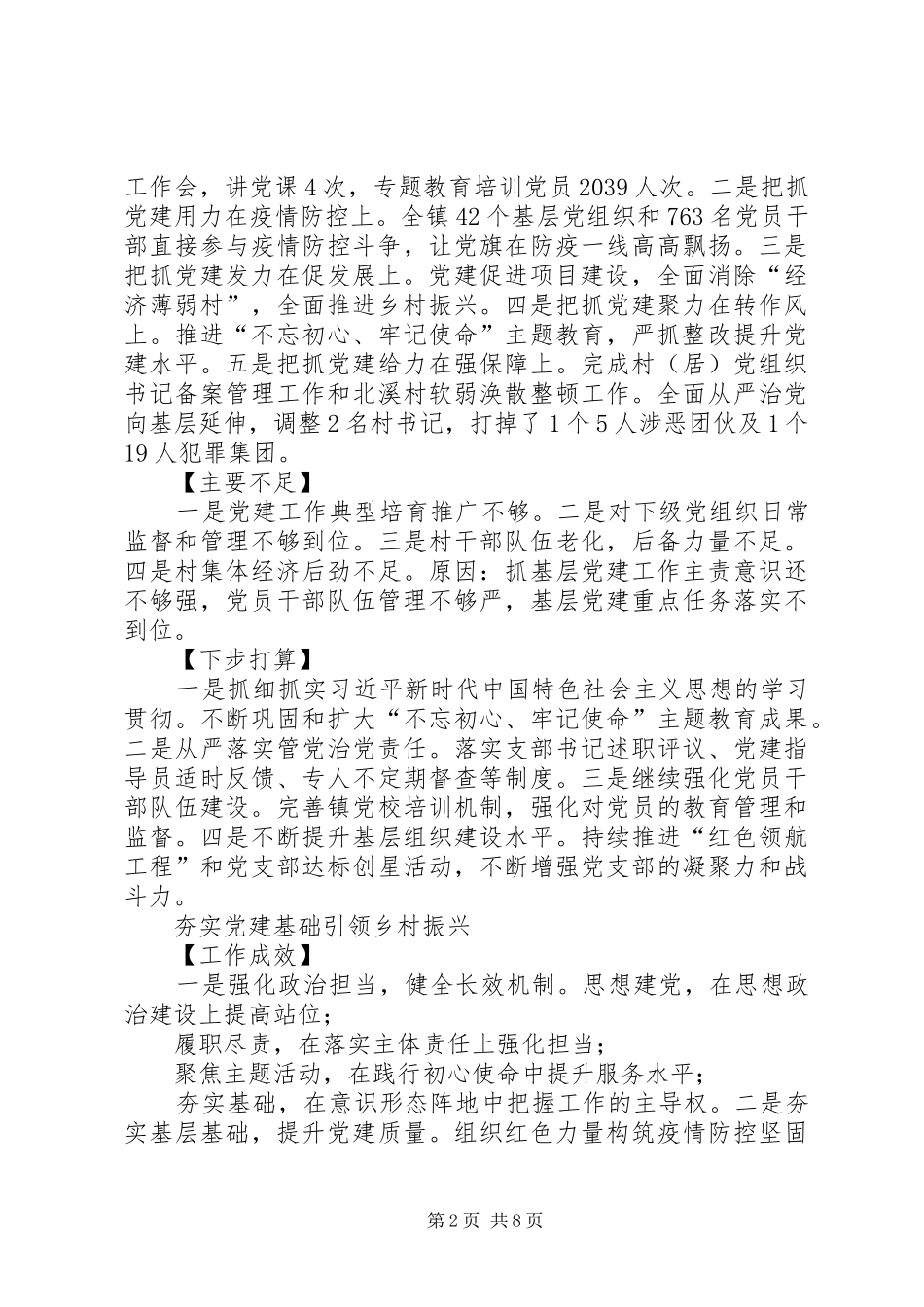 乡镇党委书记抓党建述职报告9篇_第2页