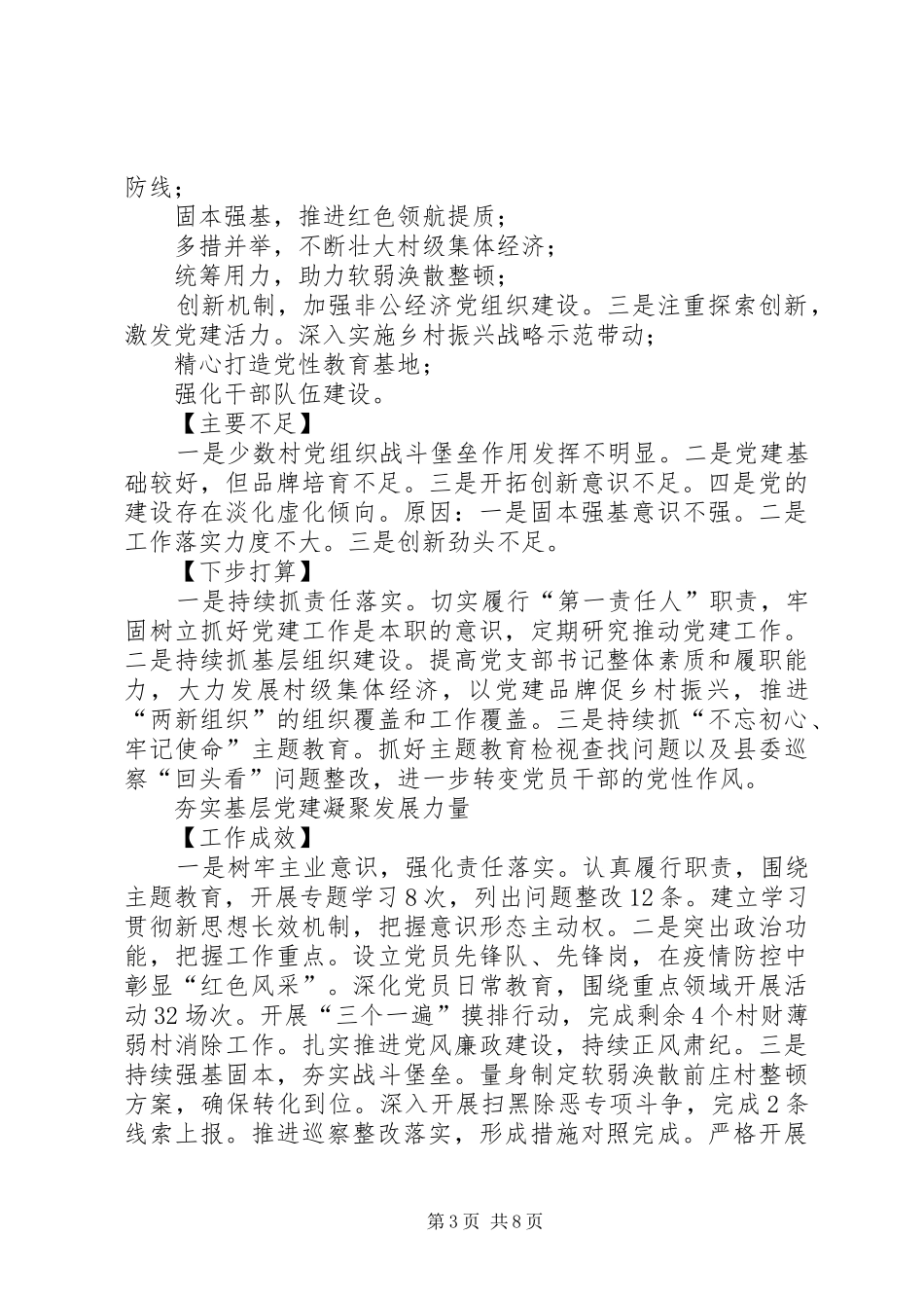 乡镇党委书记抓党建述职报告9篇_第3页