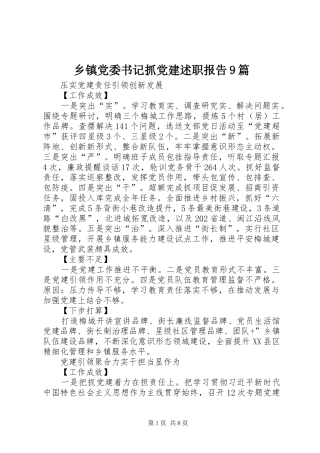 乡镇党委书记抓党建述职报告9篇