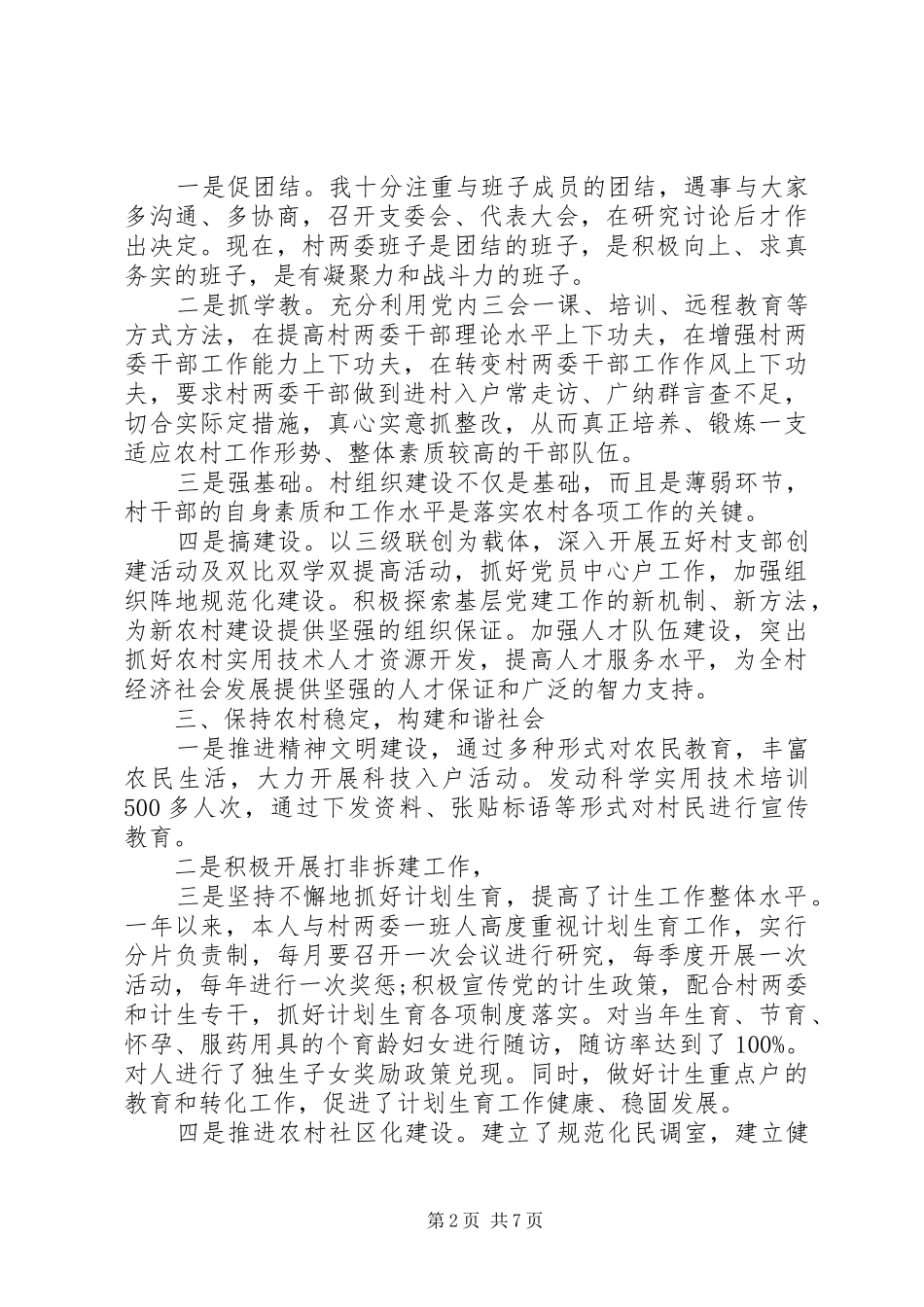 20XX年村书记述职报告范本_第2页