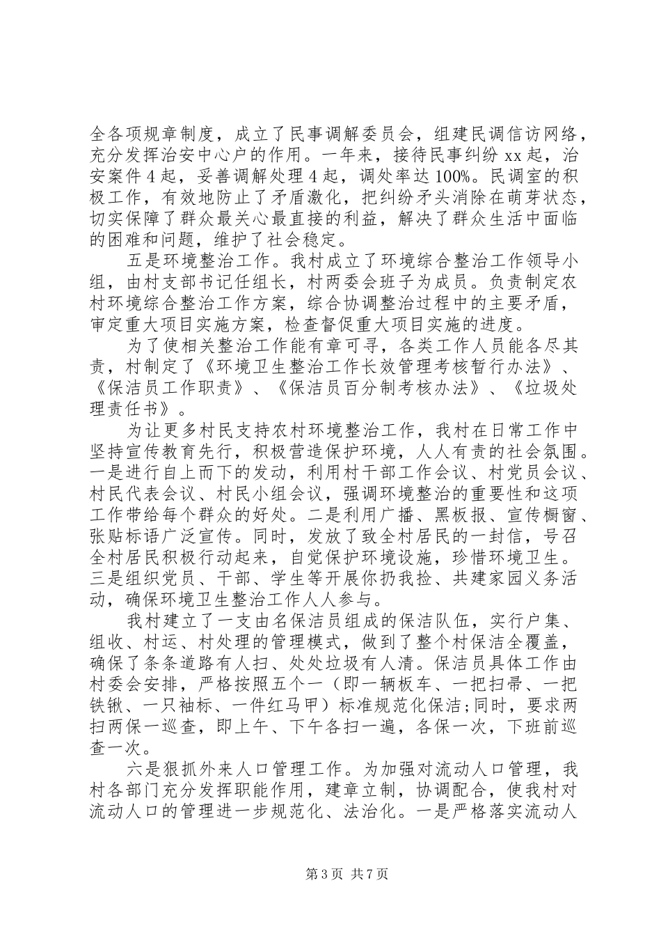 20XX年村书记述职报告范本_第3页