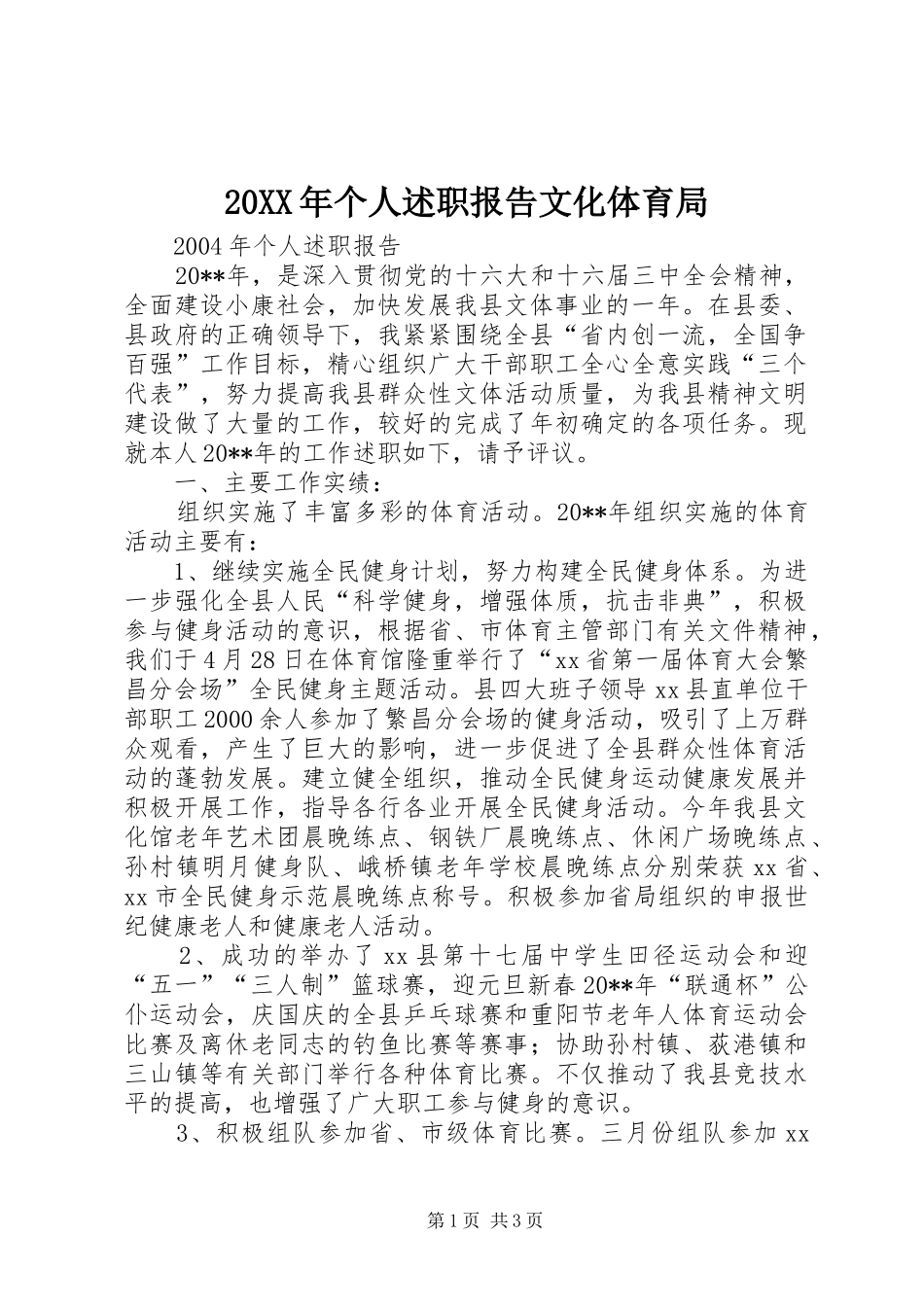 20XX年个人述职报告文化体育局_第1页