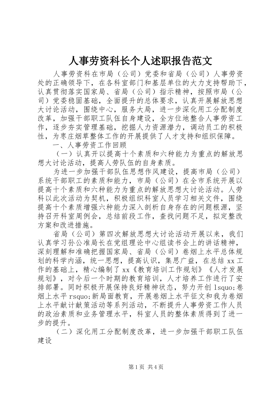人事劳资科长个人述职报告范文_第1页