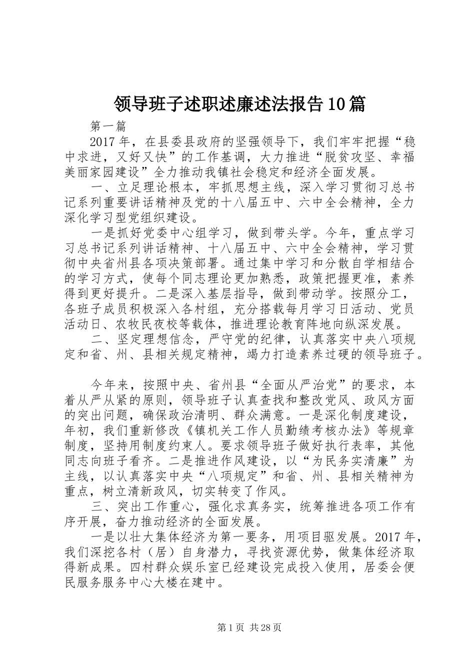 领导班子述职述廉述法报告10篇_第1页