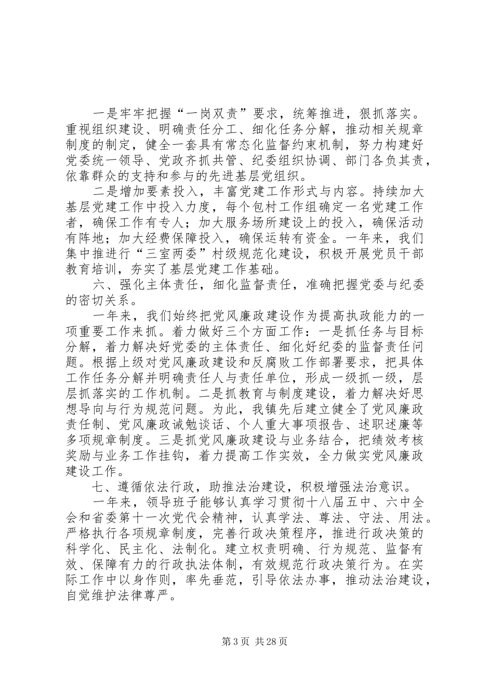 领导班子述职述廉述法报告10篇_第3页