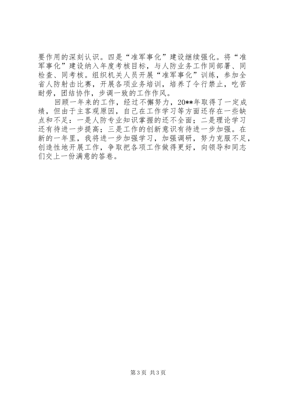 市人防办副主任个人述职报告_第3页