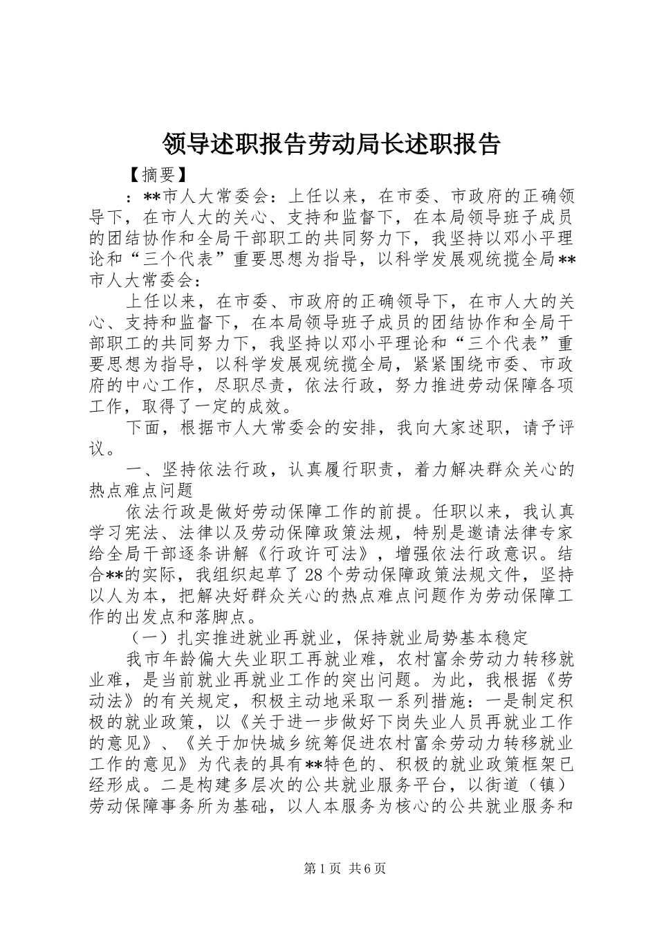 领导述职报告劳动局长述职报告_第1页