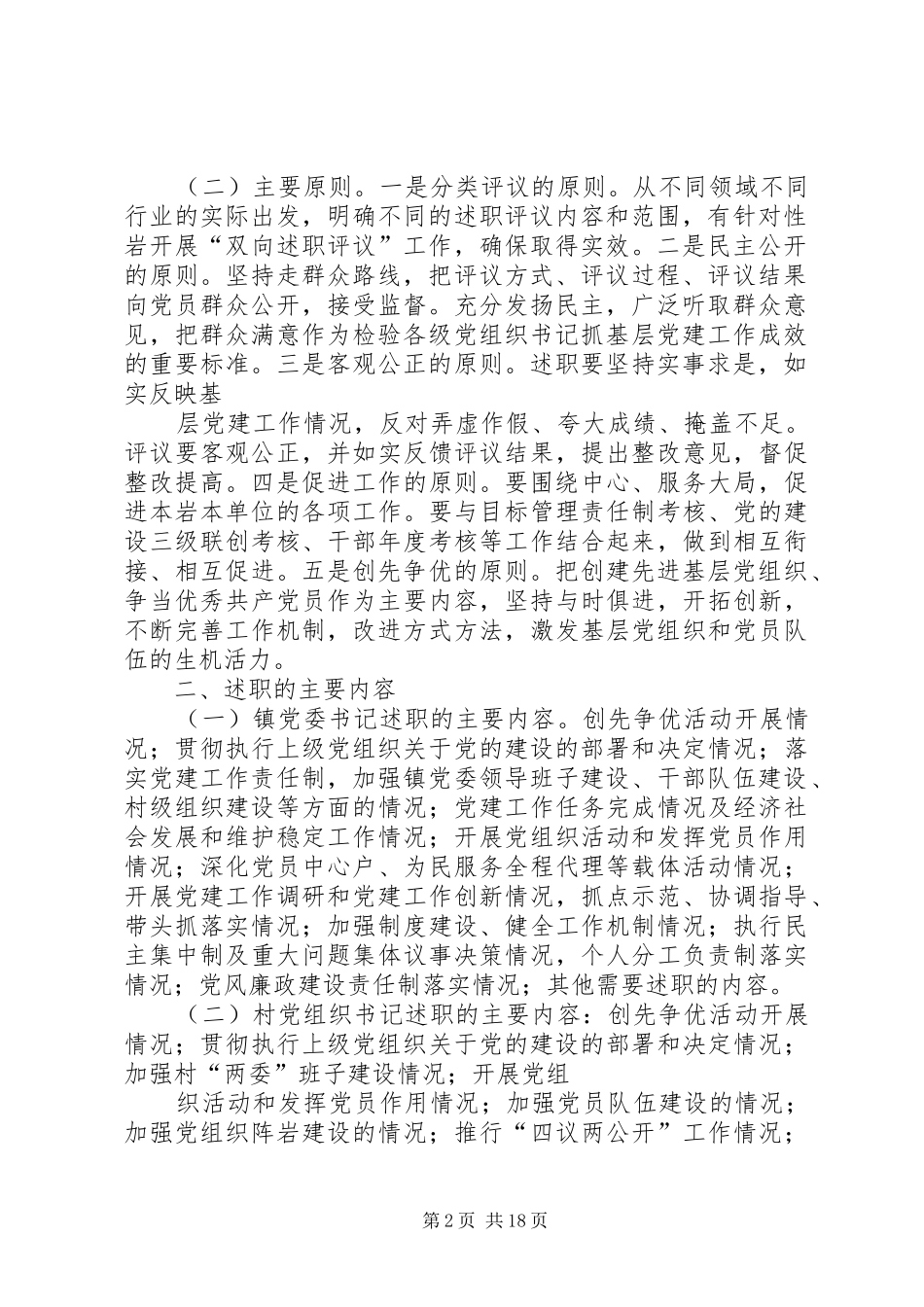 建立镇村党组织书记抓基层党建工作“双向述职评议”制度的实施意见_第2页