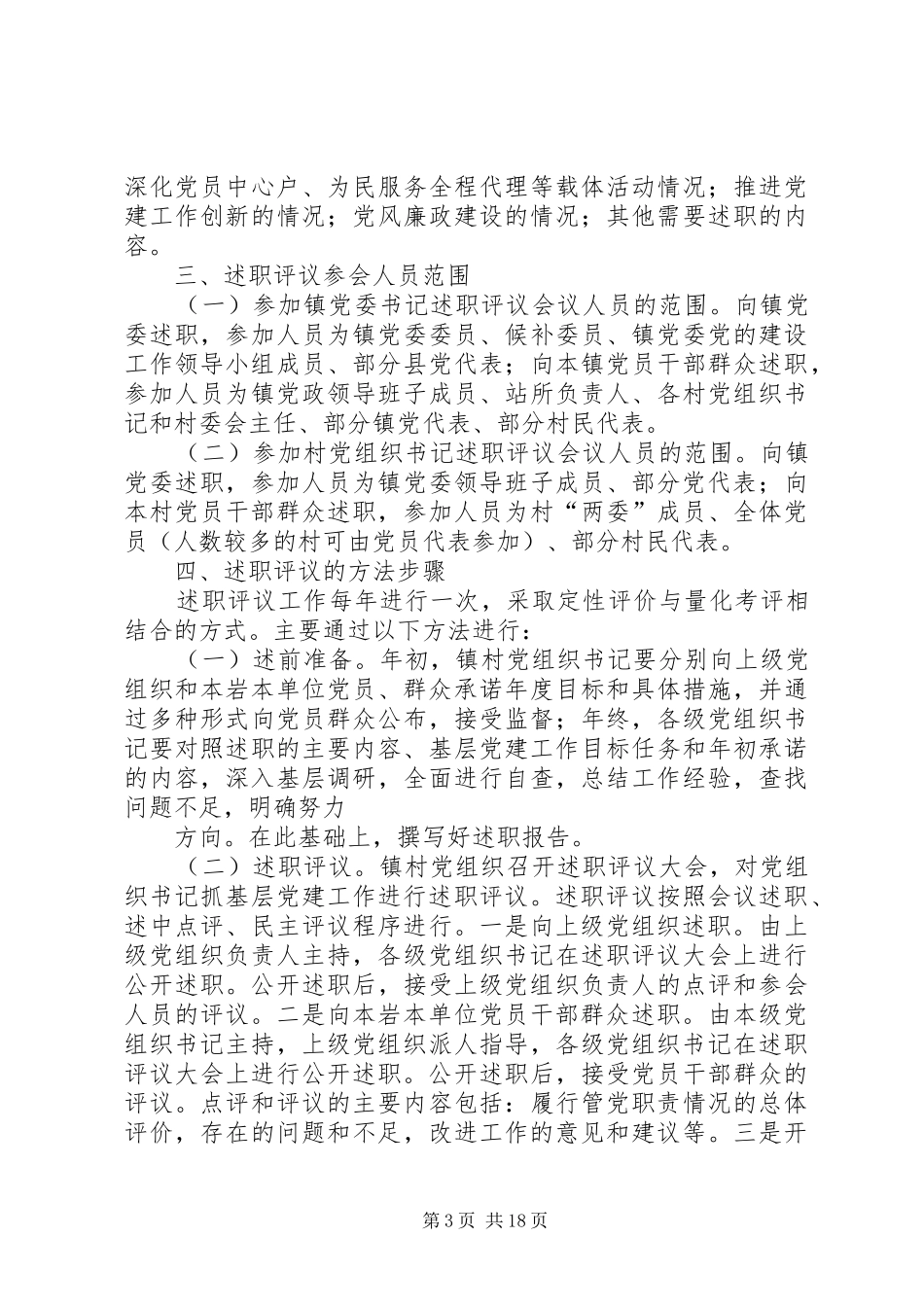 建立镇村党组织书记抓基层党建工作“双向述职评议”制度的实施意见_第3页