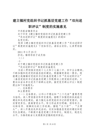 建立镇村党组织书记抓基层党建工作“双向述职评议”制度的实施意见