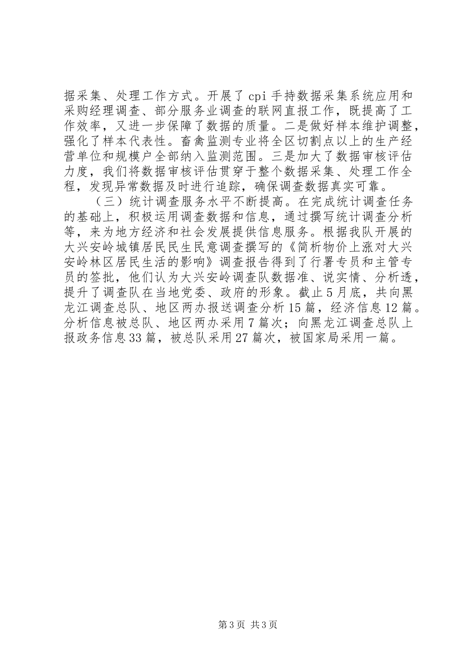国统大队党支部书记个人述职报告_第3页