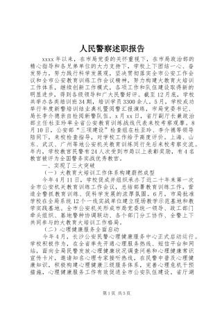 人民警察述职报告