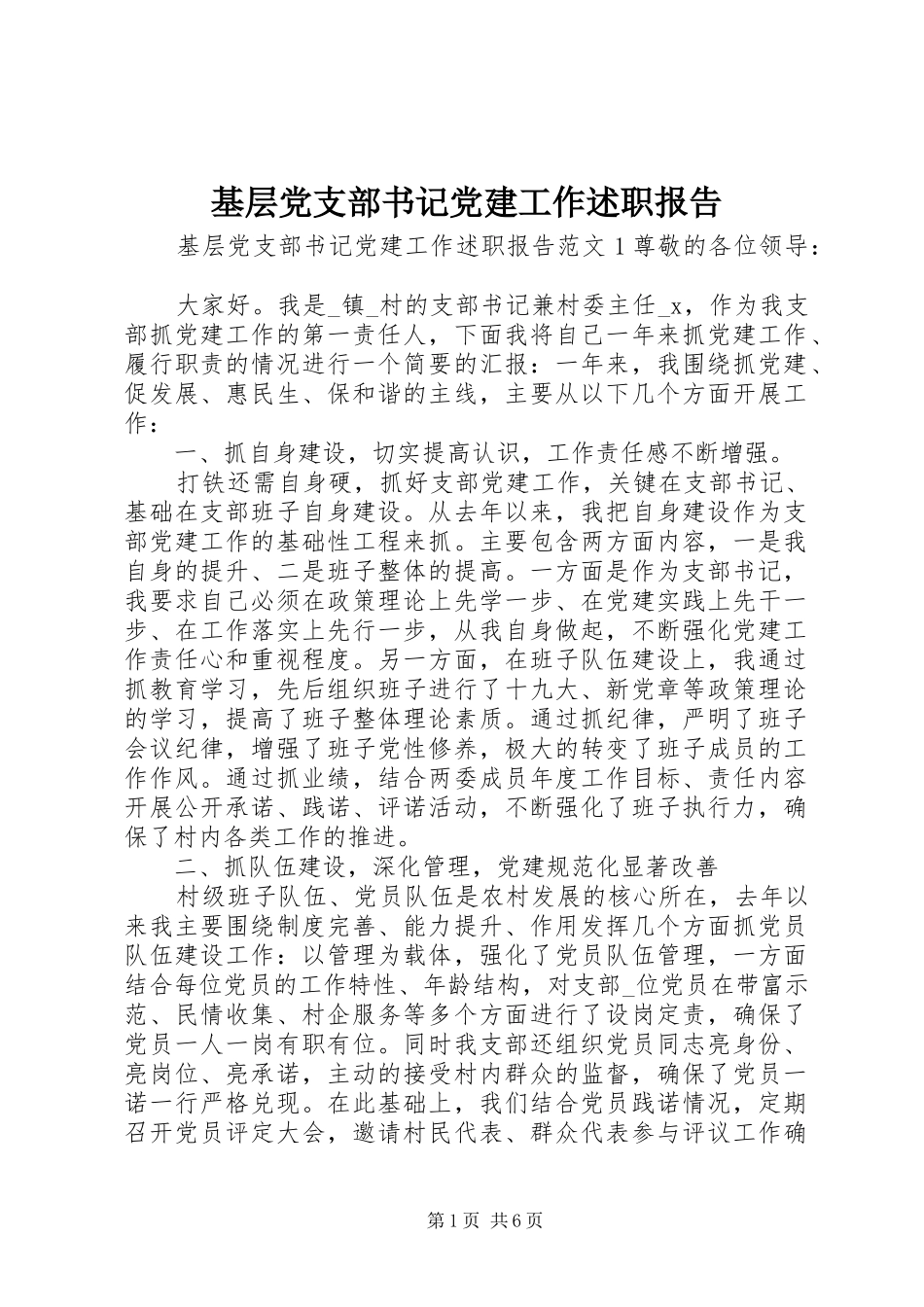 基层党支部书记党建工作述职报告_第1页