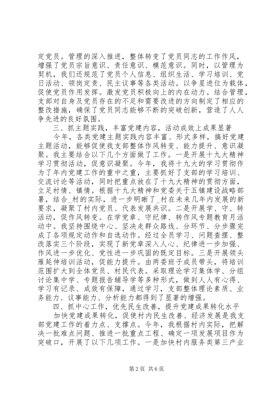 基层党支部书记党建工作述职报告_第2页