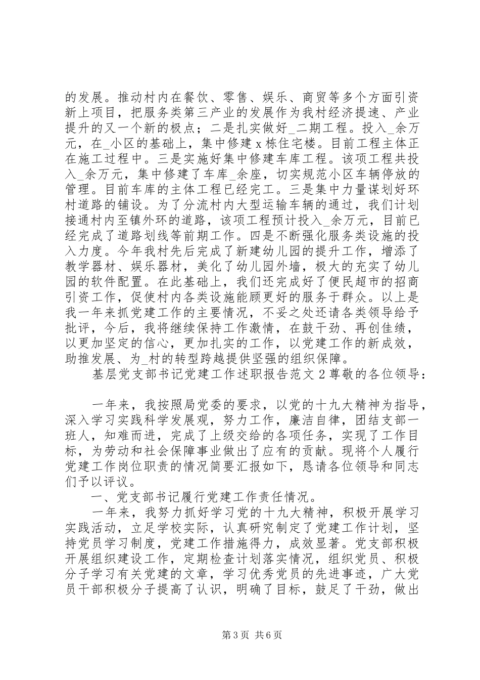 基层党支部书记党建工作述职报告_第3页