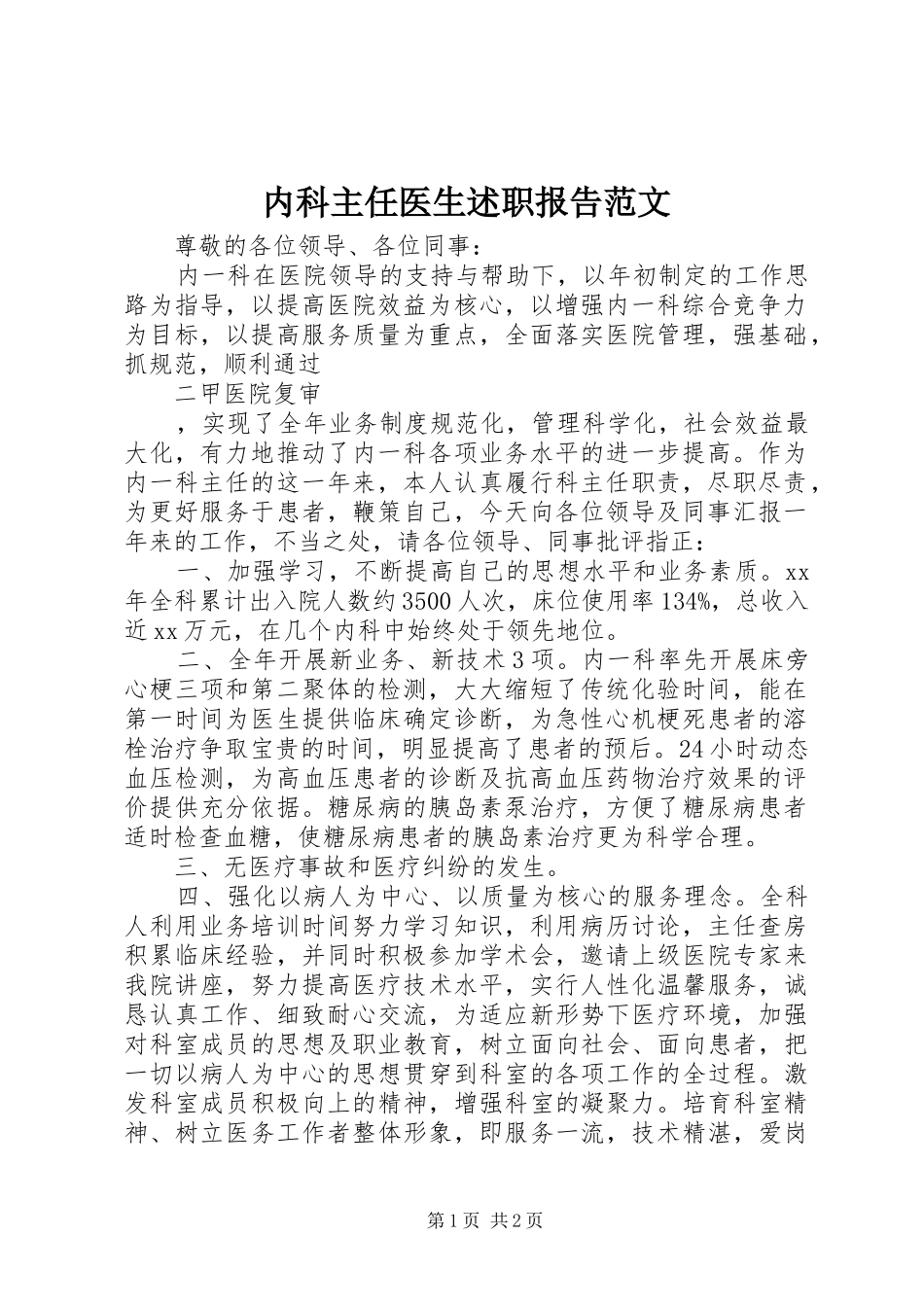 内科主任医生述职报告范文_第1页