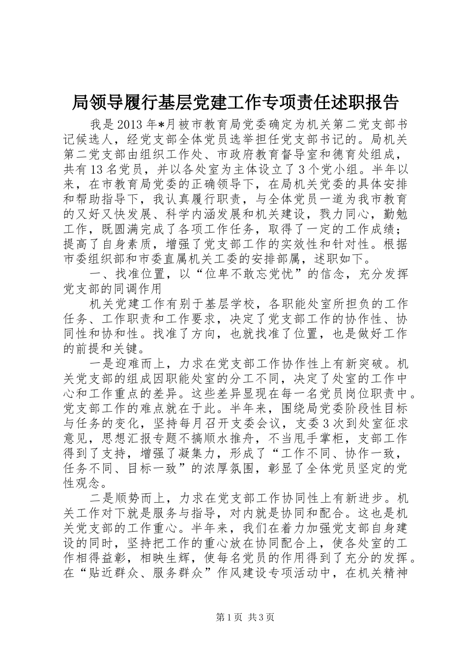 局领导履行基层党建工作专项责任述职报告_第1页