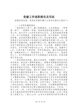 党建工作述职报告及写法