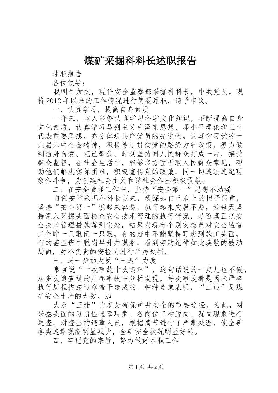 煤矿采掘科科长述职报告_第1页