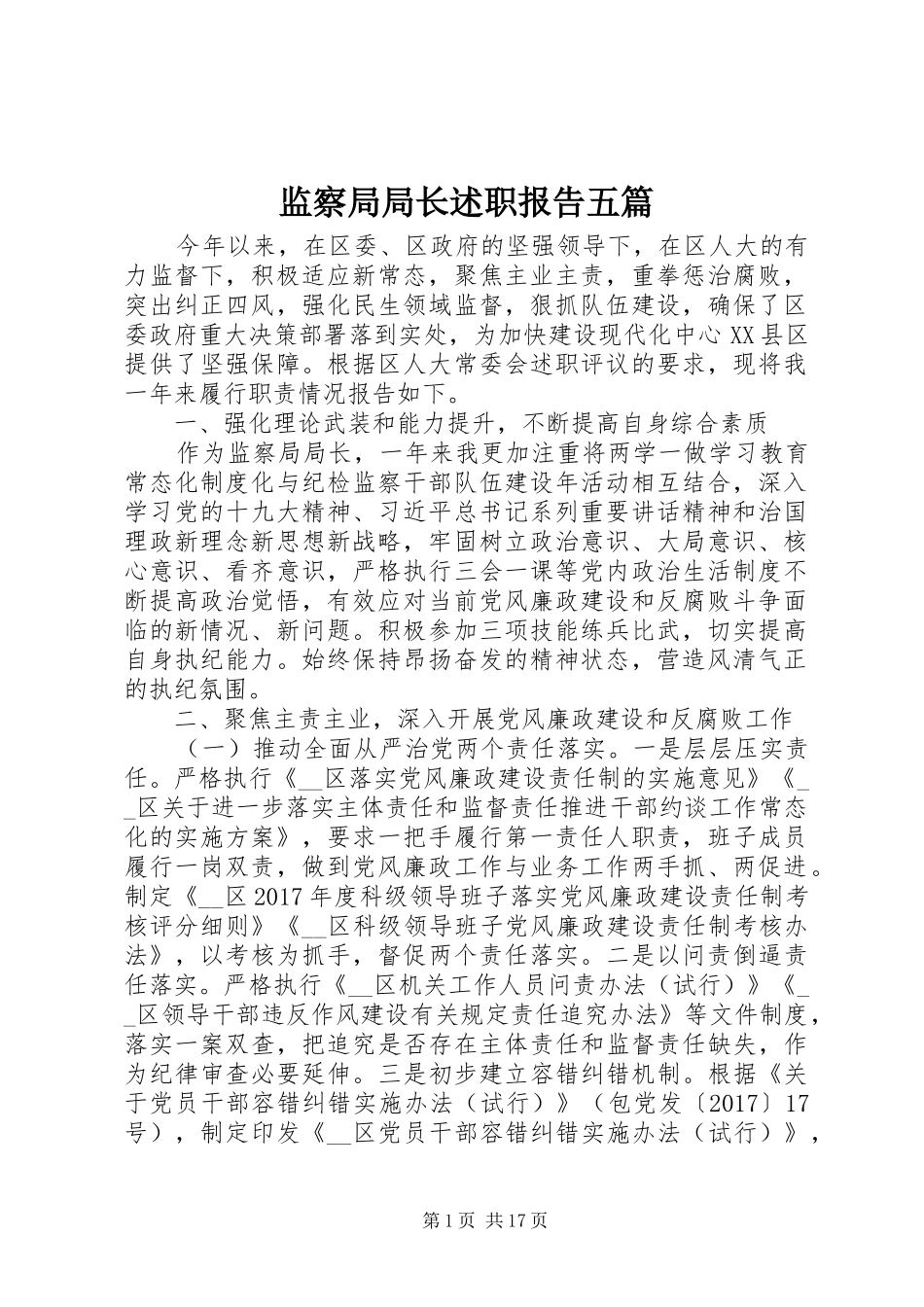 监察局局长述职报告五篇_第1页