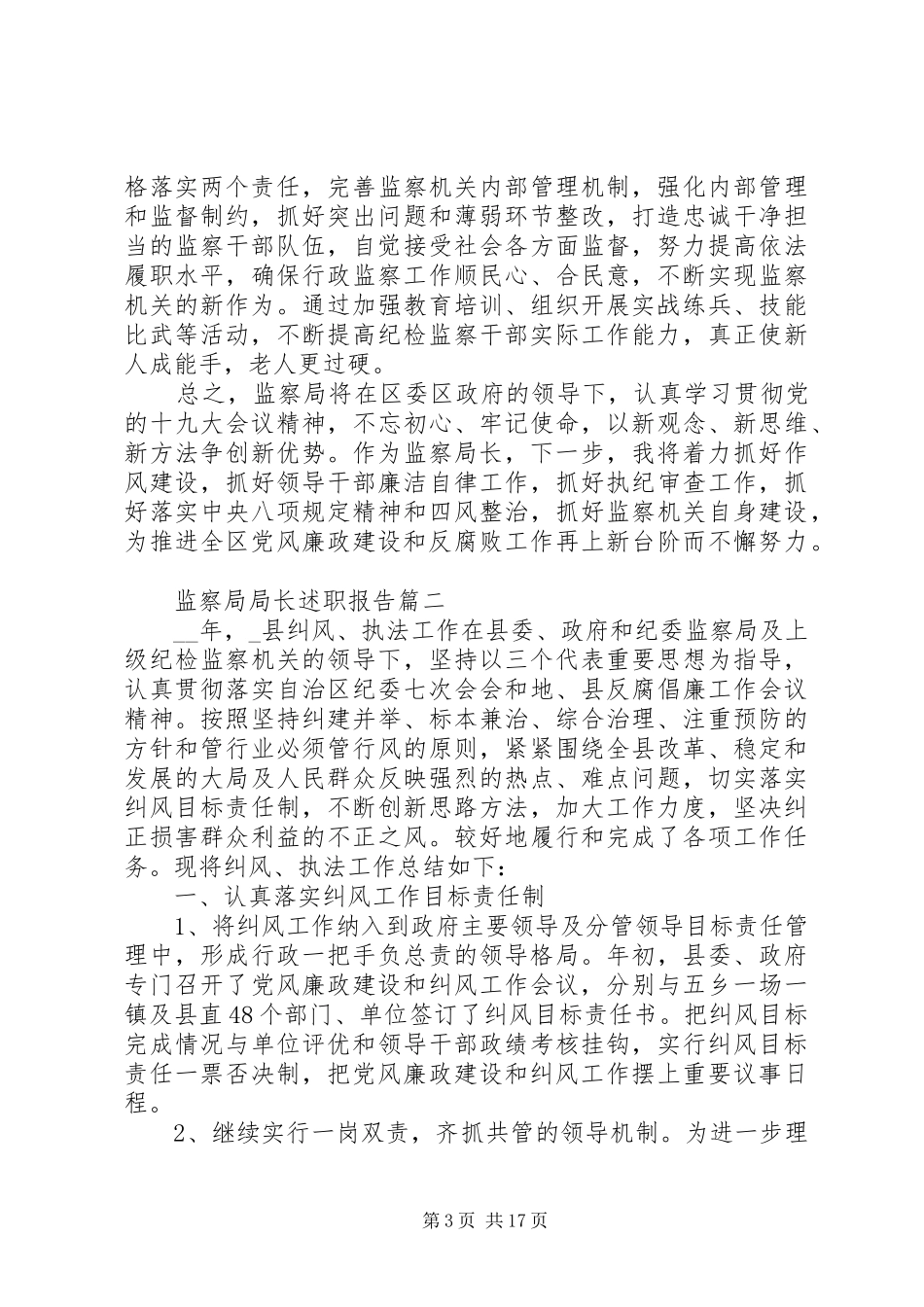 监察局局长述职报告五篇_第3页