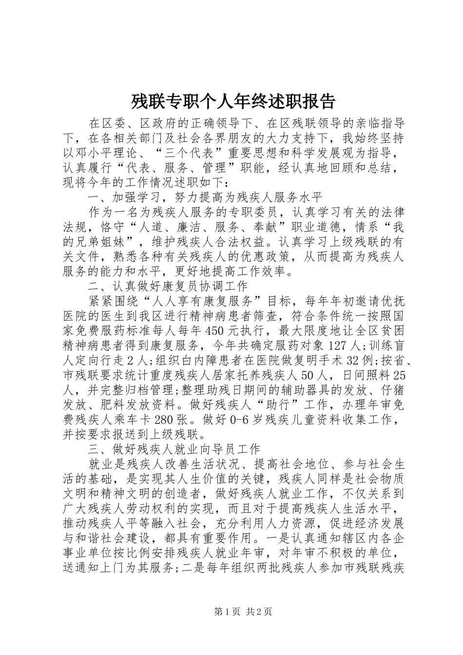 残联专职个人年终述职报告_第1页