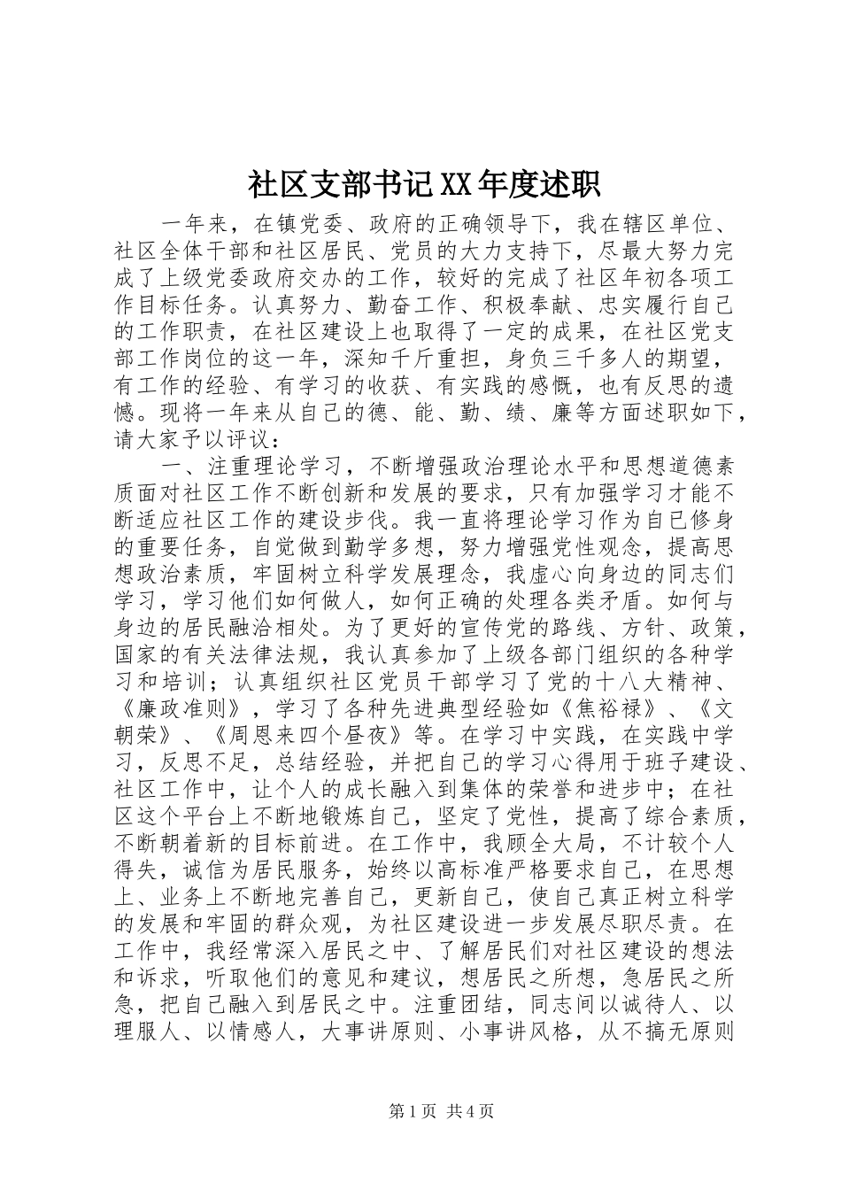 社区支部书记XX年度述职_第1页