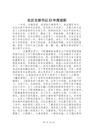 社区支部书记XX年度述职