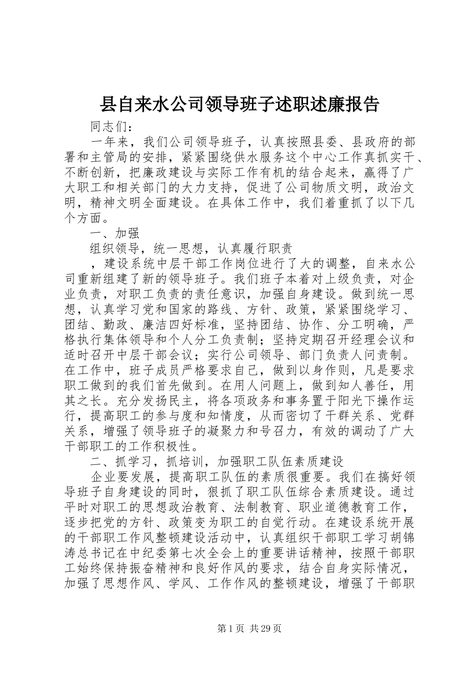 县自来水公司领导班子述职述廉报告_第1页
