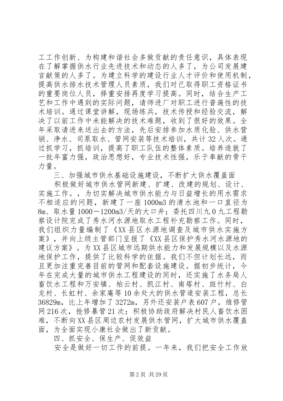 县自来水公司领导班子述职述廉报告_第2页