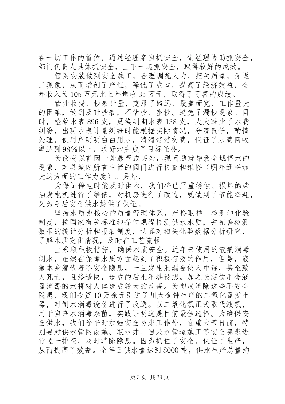 县自来水公司领导班子述职述廉报告_第3页