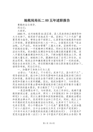 地税局局长二00五年述职报告