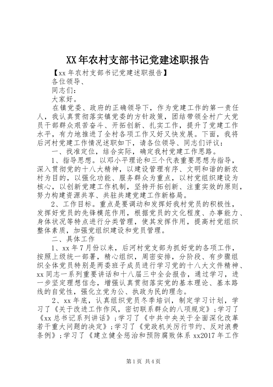 XX年农村支部书记党建述职报告_第1页