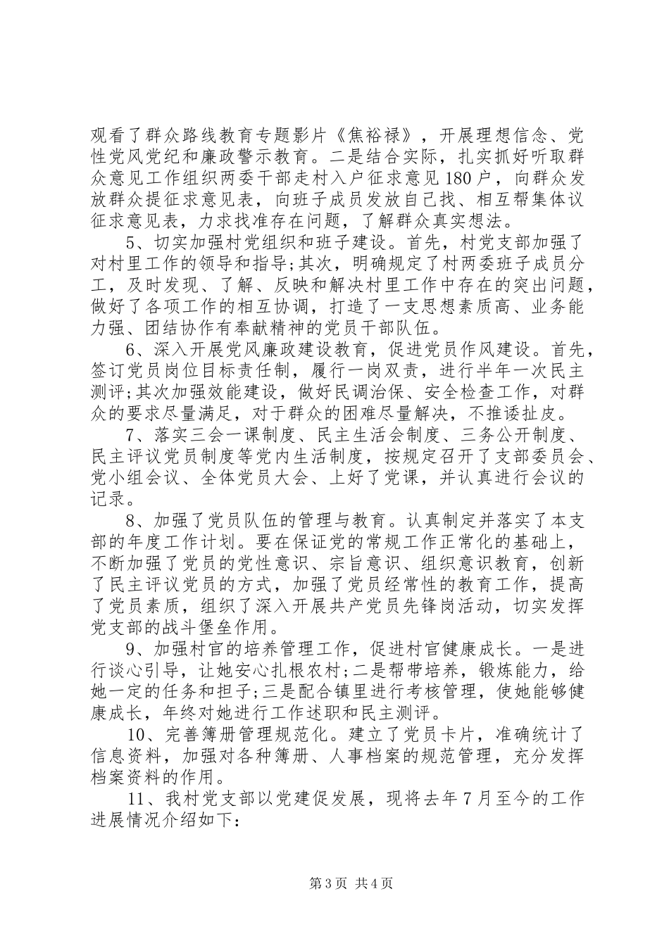 XX年农村支部书记党建述职报告_第3页