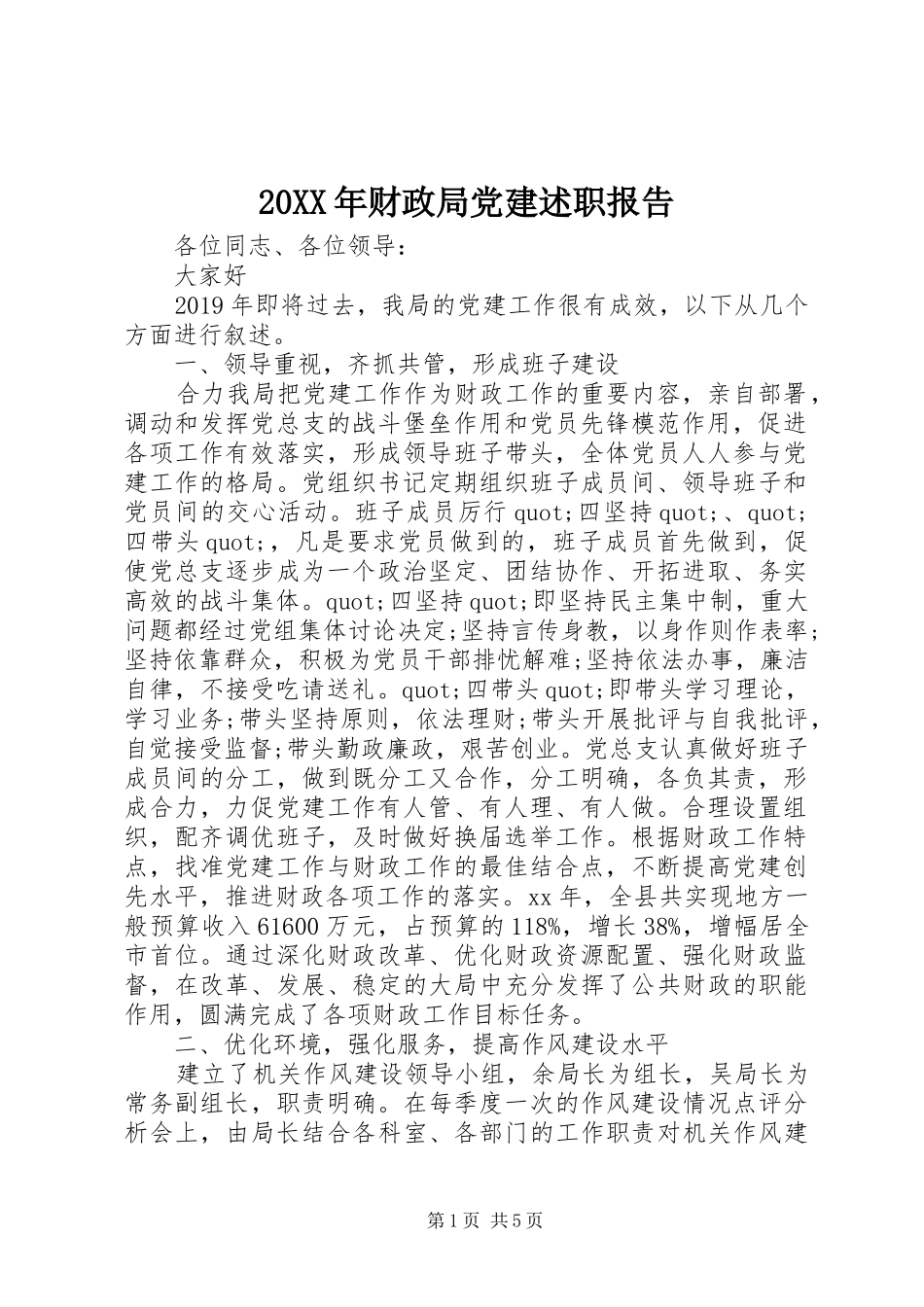 20XX年财政局党建述职报告_第1页