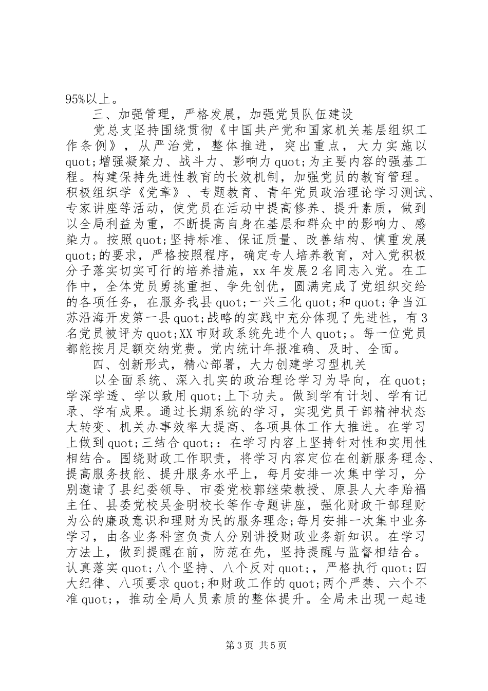 20XX年财政局党建述职报告_第3页