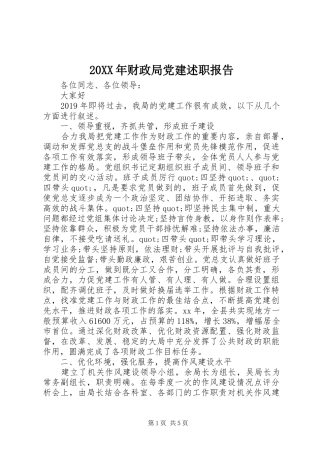 20XX年财政局党建述职报告
