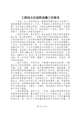 工商局主任述职述廉工作报告