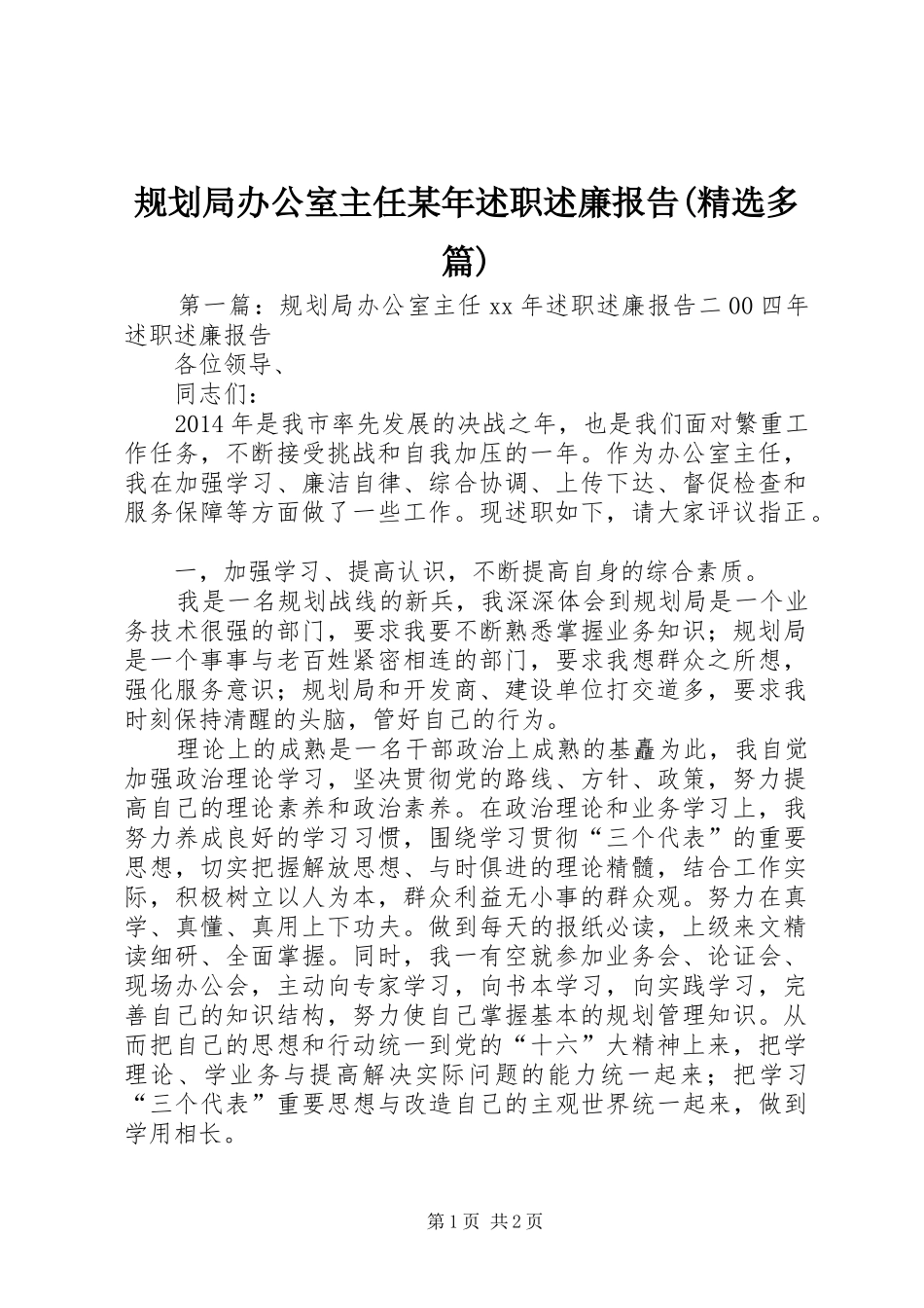 规划局办公室主任某年述职述廉报告(精选多篇)_第1页