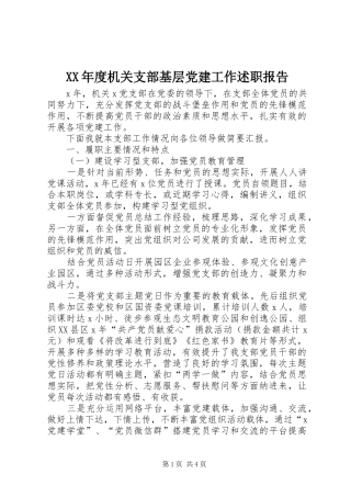 XX年度机关支部基层党建工作述职报告